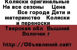 Коляски оригинальные На все сезоны  › Цена ­ 1 000 - Все города Дети и материнство » Коляски и переноски   . Тверская обл.,Вышний Волочек г.